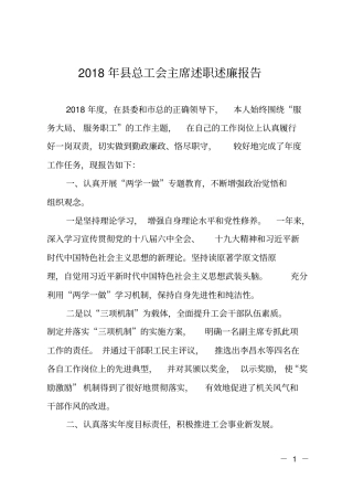 2018年总工会主席述职述廉报告