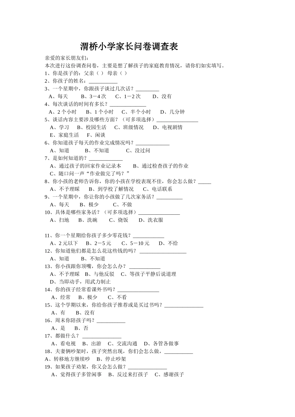 家长问卷调查表 (7)_第1页