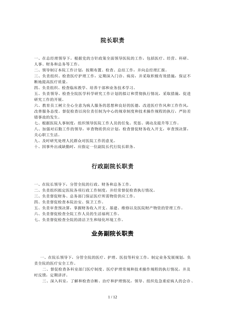 最适合民营医院岗位职责设定_第1页