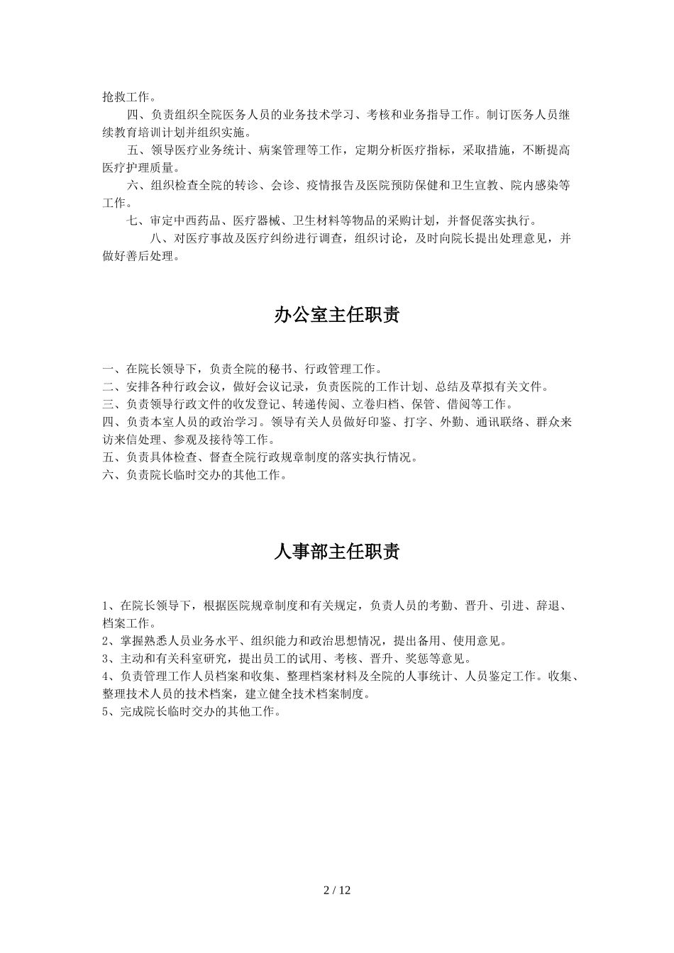 最适合民营医院岗位职责设定_第2页