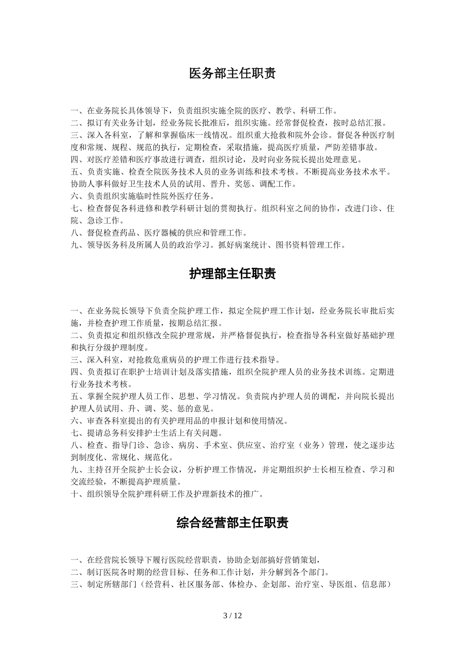 最适合民营医院岗位职责设定_第3页