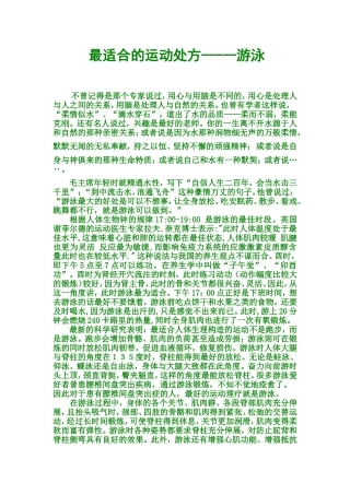最适合的运动处方-----游泳