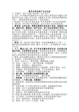 最齐全的房地产专业术语