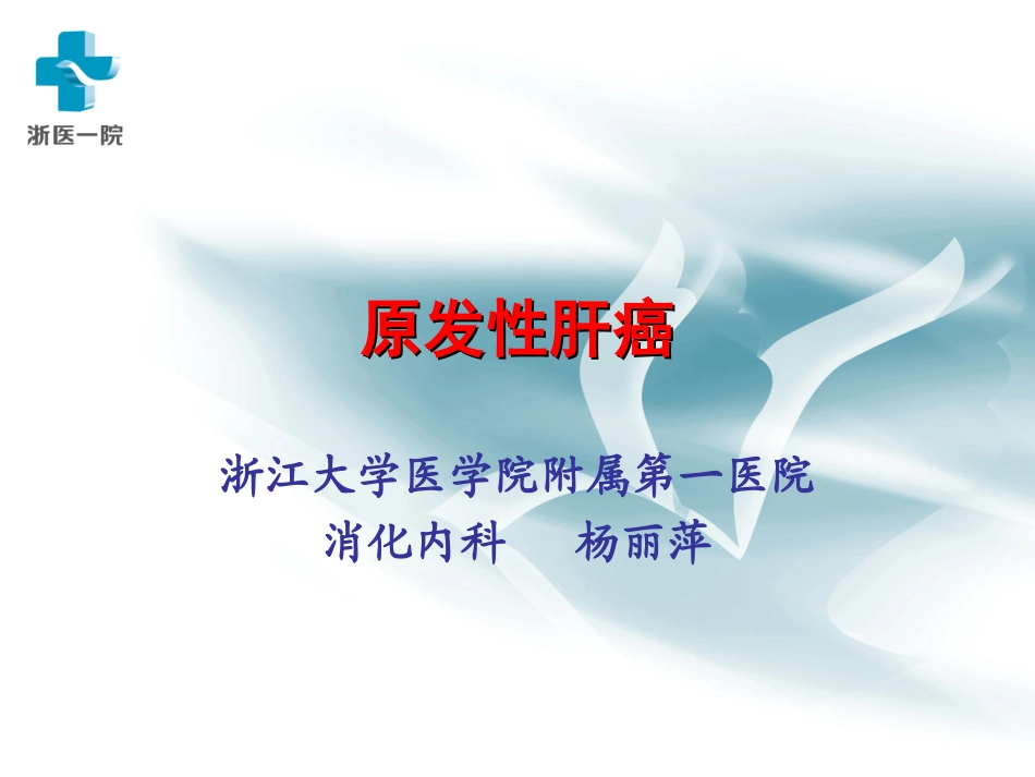月原发性肝癌pot_第1页
