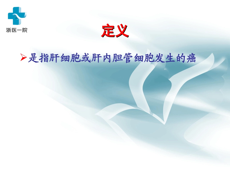 月原发性肝癌pot_第2页