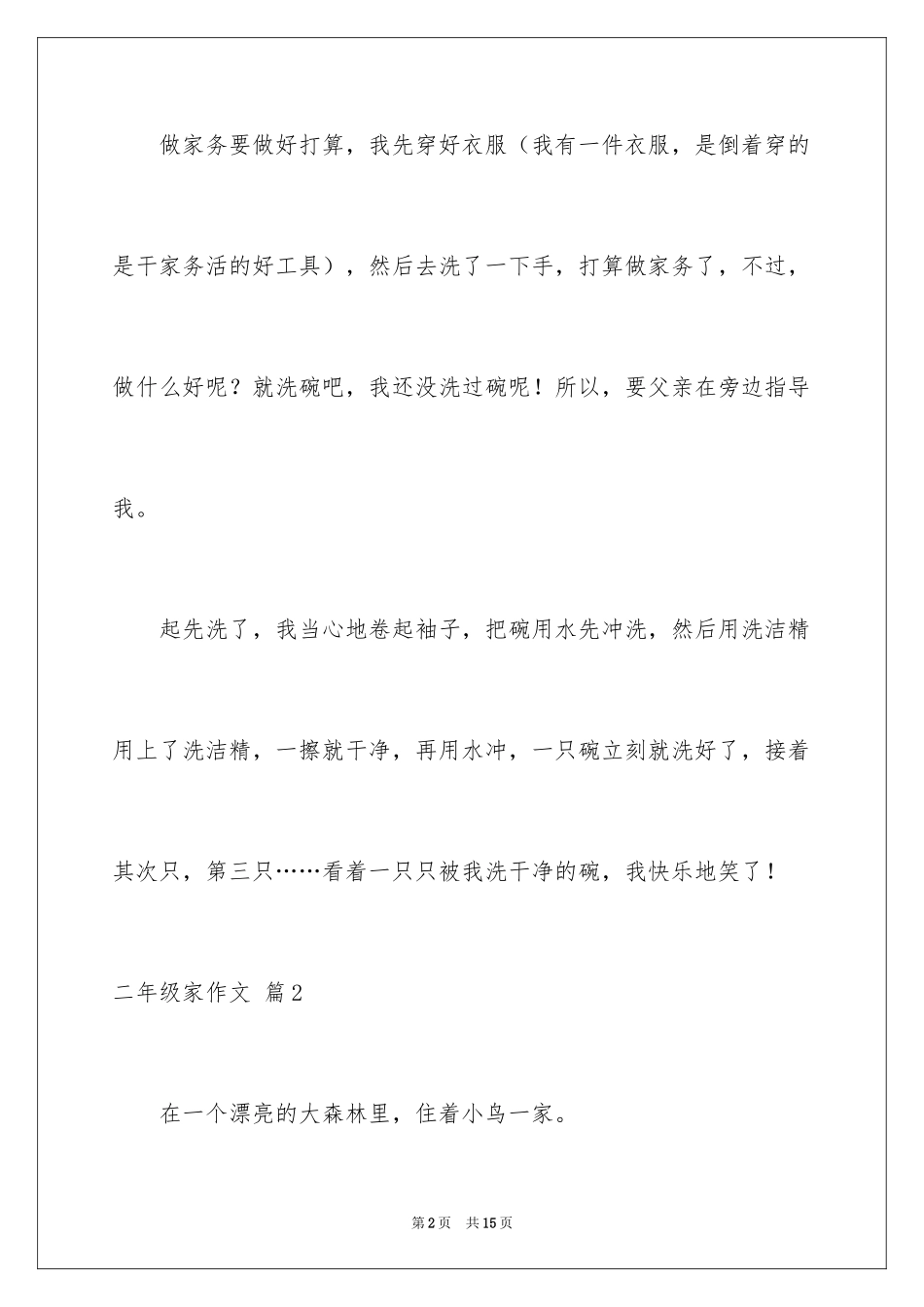 2024二年级家作文_49_第2页