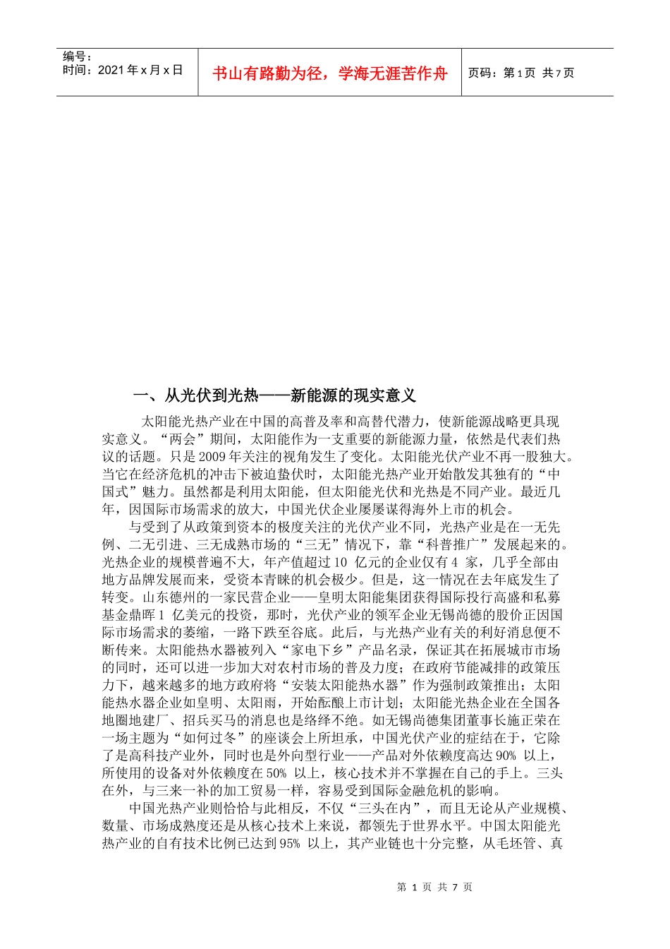 试谈新能源的现实意义_第1页