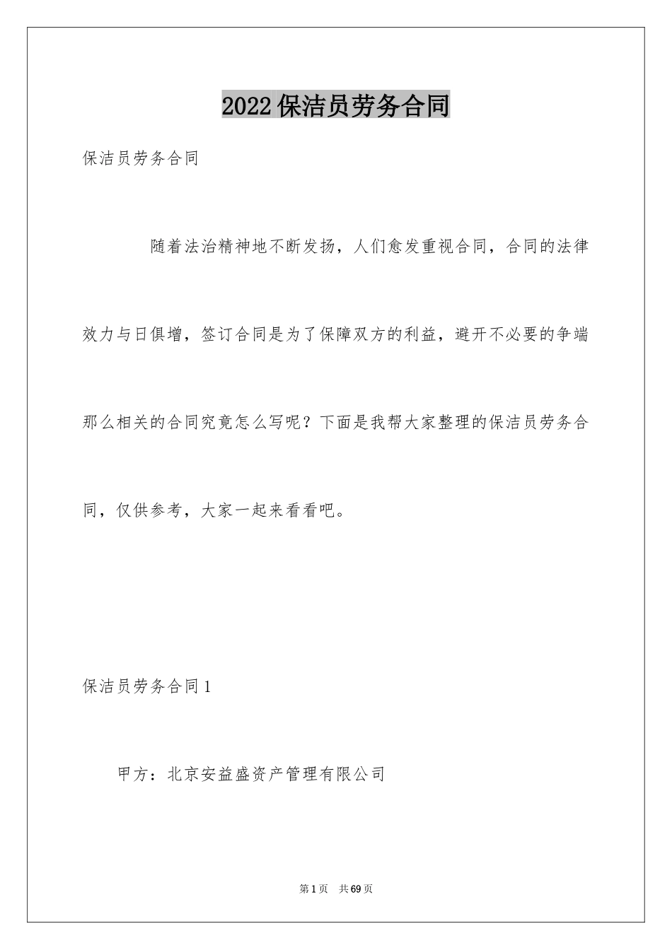 2024保洁员劳务合同_2_第1页