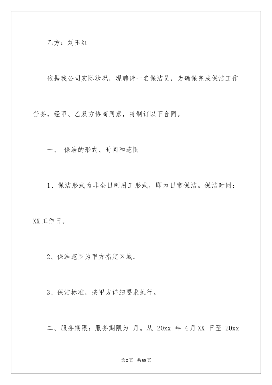 2024保洁员劳务合同_2_第2页