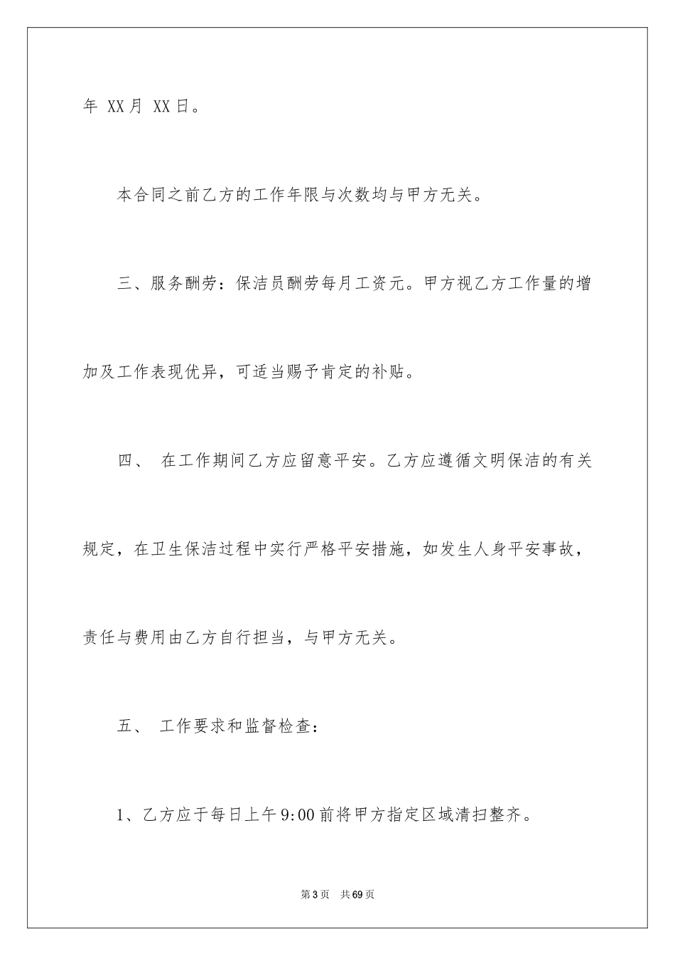 2024保洁员劳务合同_2_第3页
