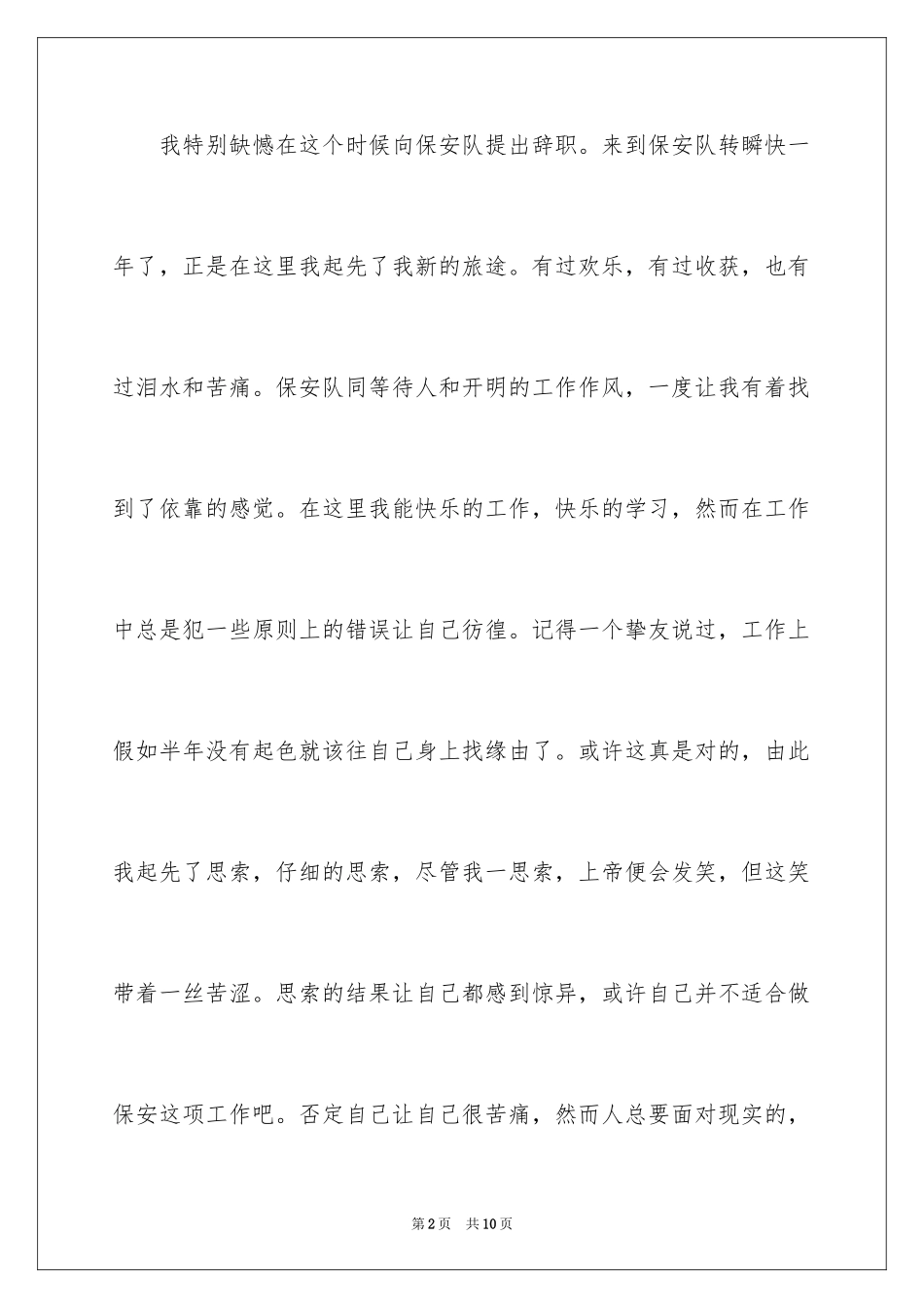 2024保安的辞职报告_8_第2页