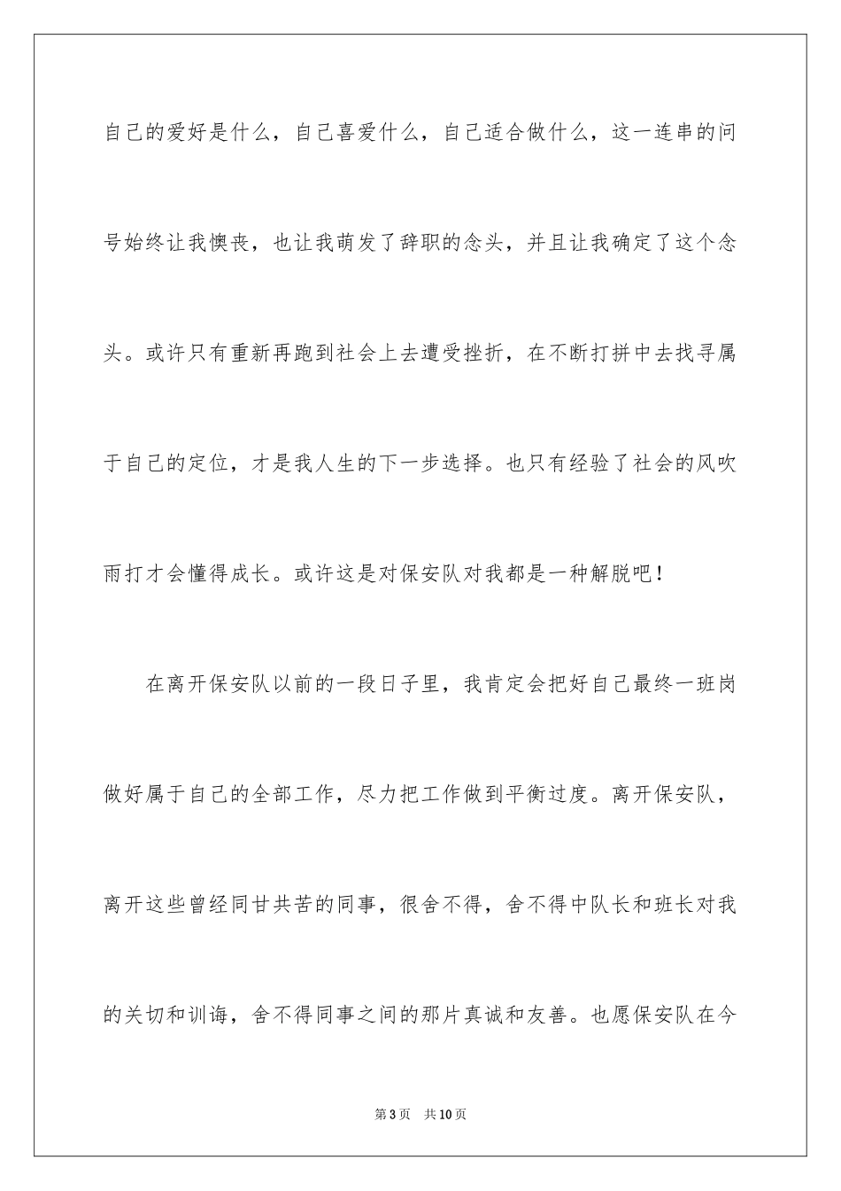 2024保安的辞职报告_8_第3页