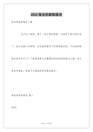 2024保安的辞职报告_8