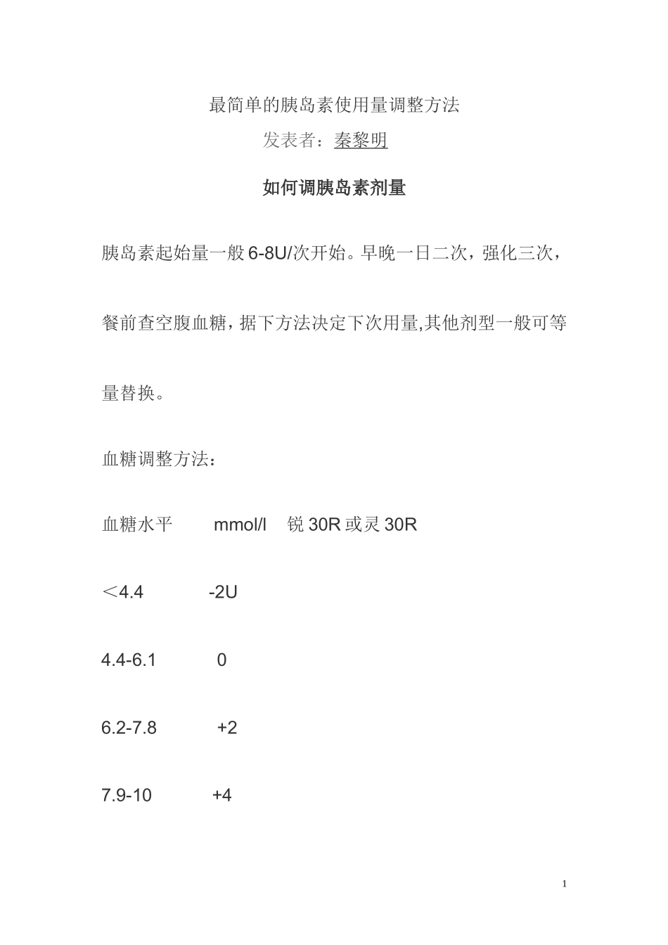 最简单的胰岛素使用量调整方法_第1页