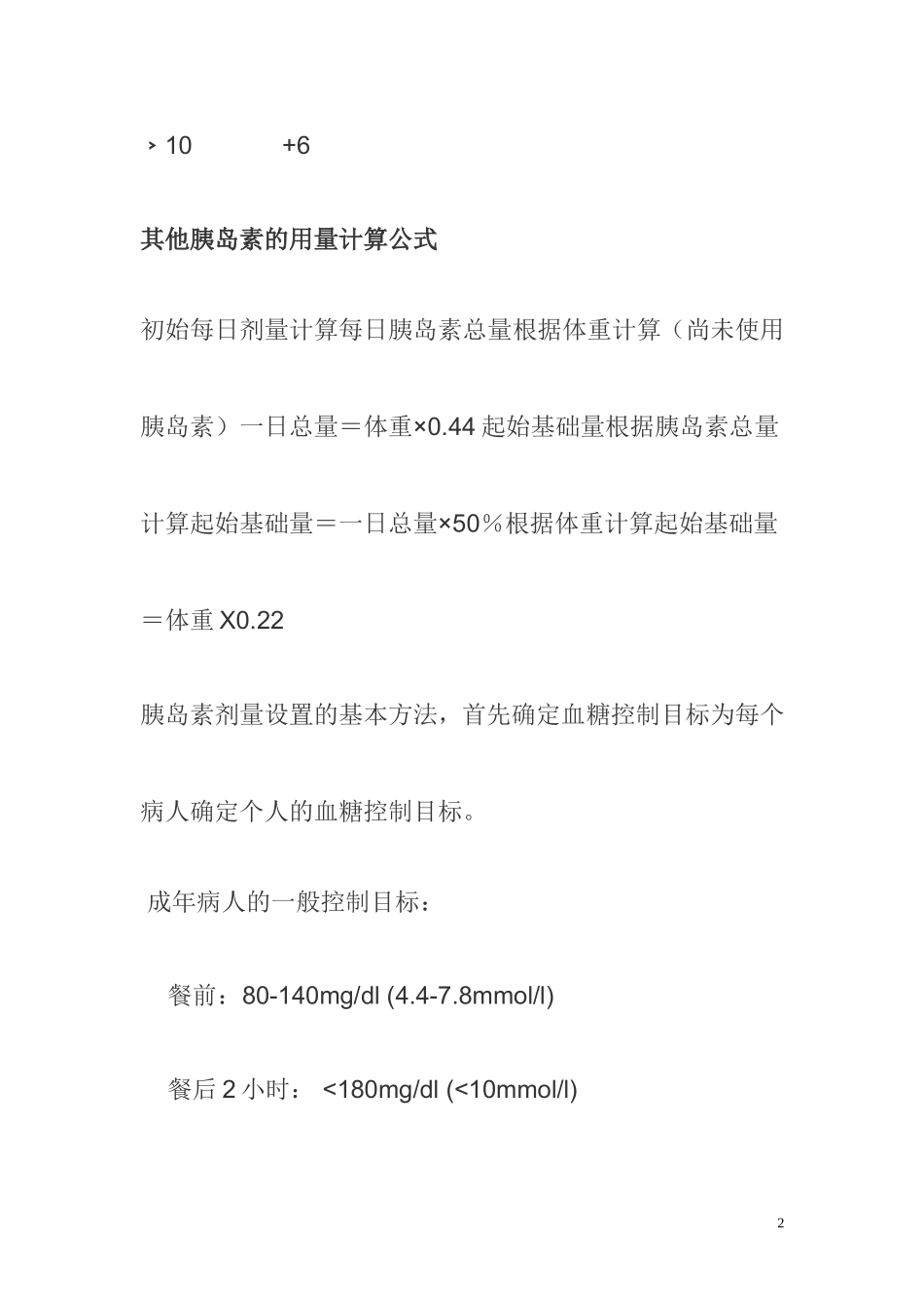 最简单的胰岛素使用量调整方法_第2页