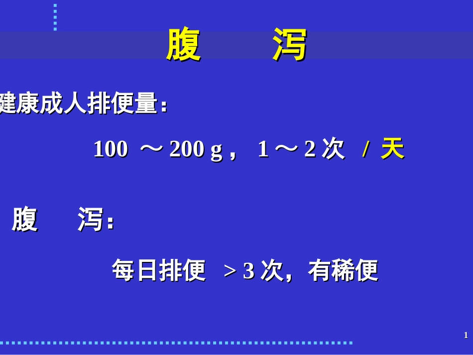 最新：感染性腹泻与细菌性食物中毒-文档资料_第1页