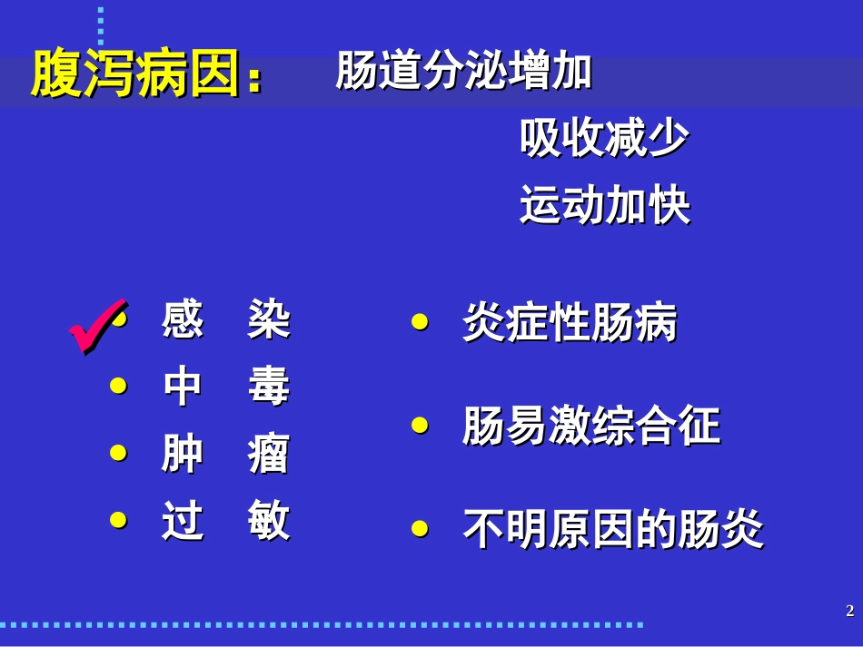 最新：感染性腹泻与细菌性食物中毒-文档资料_第2页