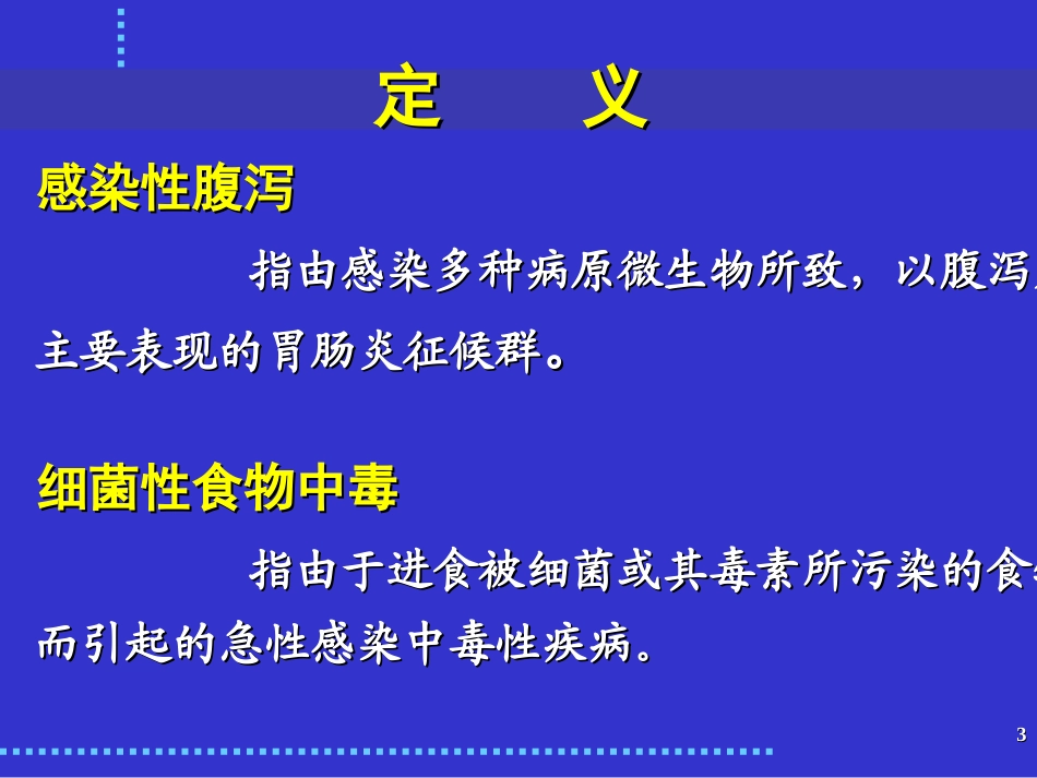 最新：感染性腹泻与细菌性食物中毒-文档资料_第3页