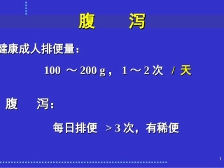 最新：感染性腹泻与细菌性食物中毒-文档资料