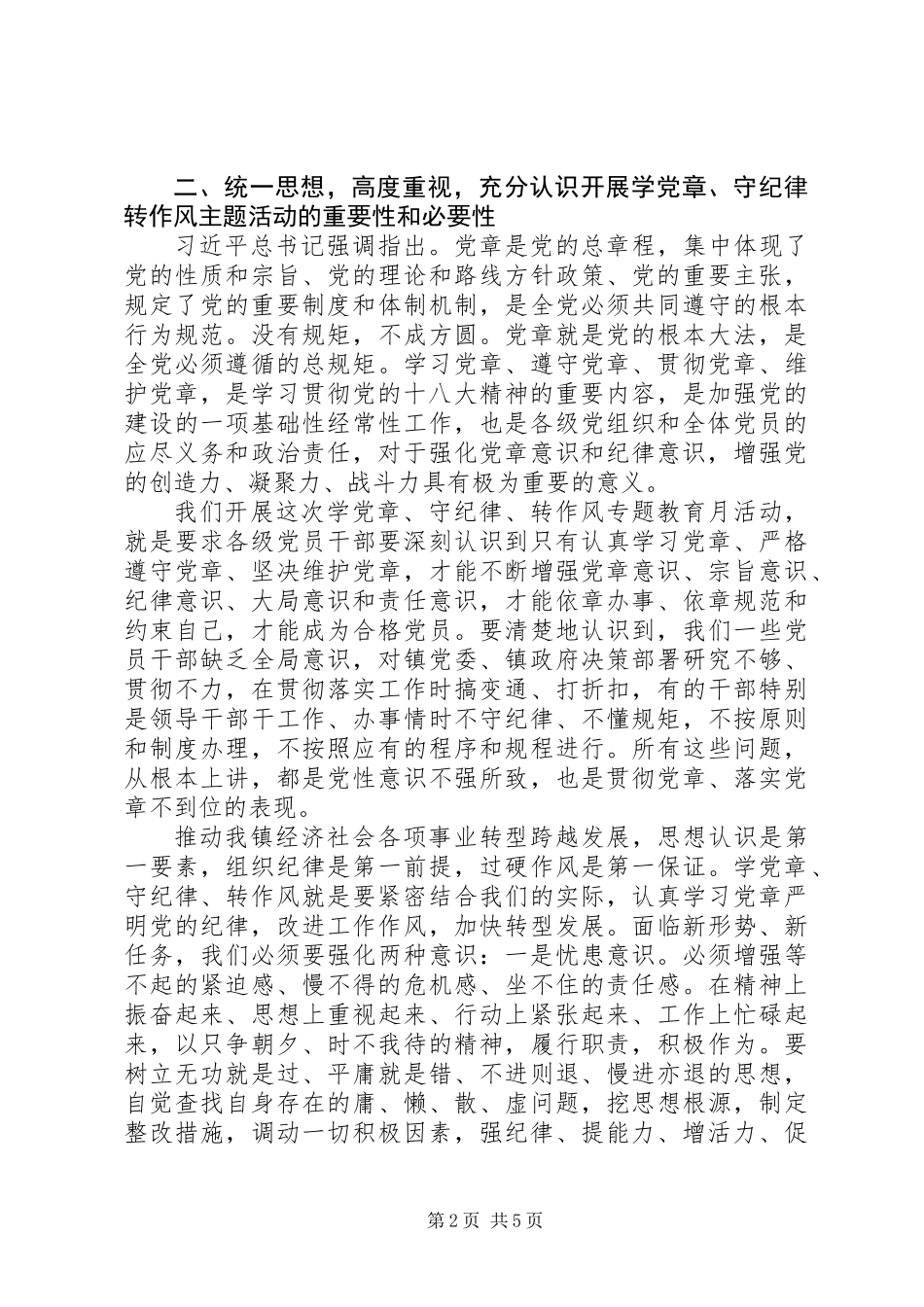 乡镇开展“学党章、守纪律、转作风”专题教育月活动动员讲话_第2页
