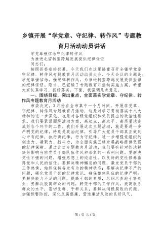 乡镇开展“学党章、守纪律、转作风”专题教育月活动动员讲话