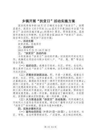 乡镇开展“扶贫日”活动实施方案