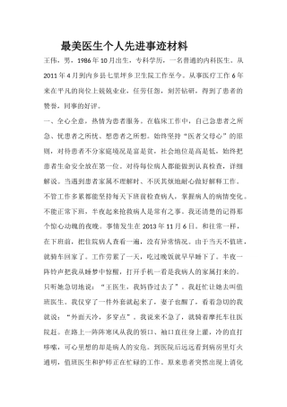 最美医生个人先进事迹材料