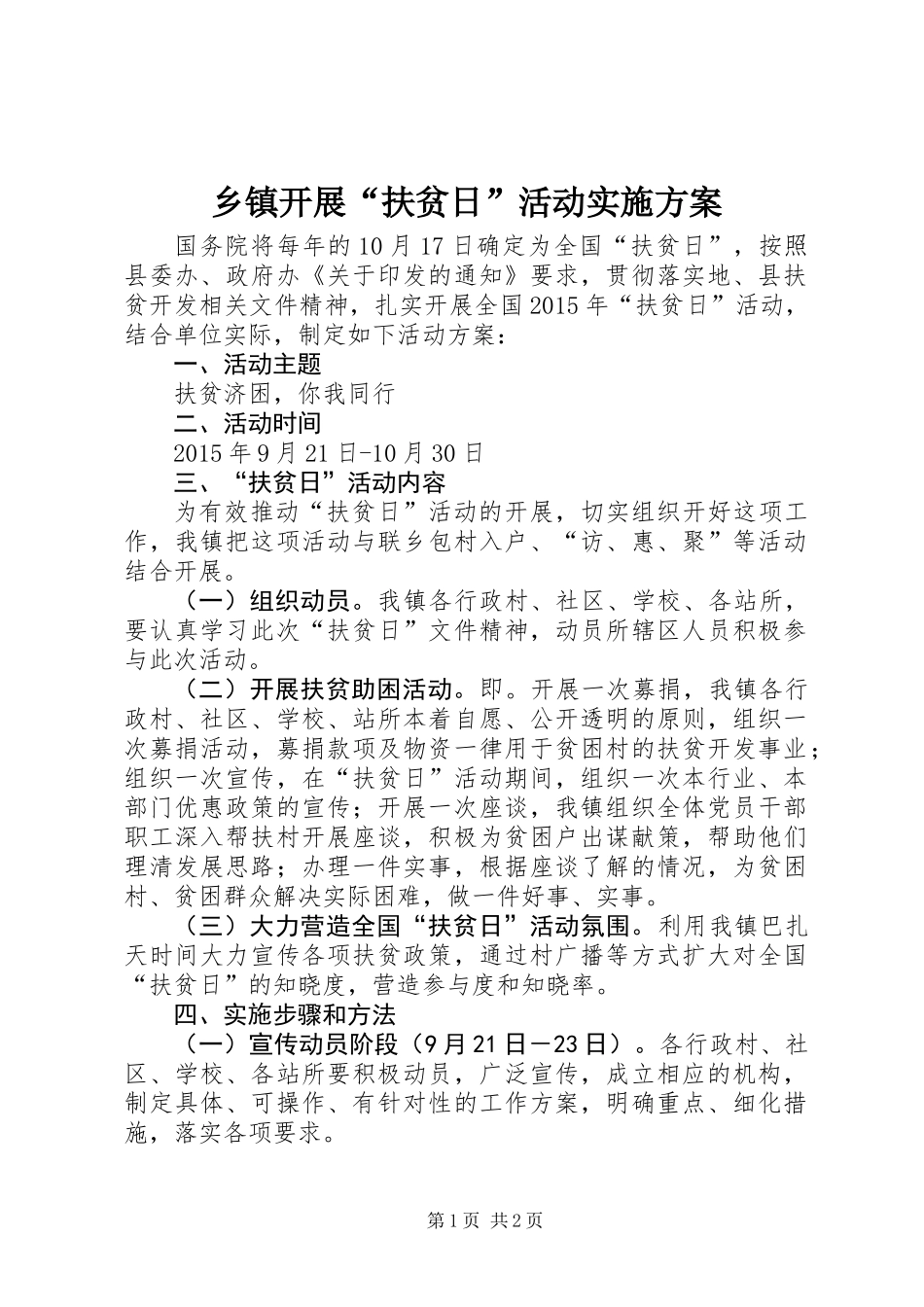 乡镇开展“扶贫日”活动实施方案 (2)_第1页