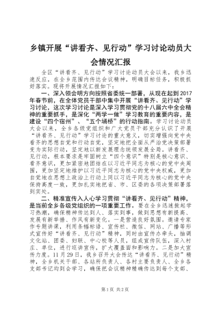 乡镇开展“讲看齐、见行动”学习讨论动员大会情况汇报