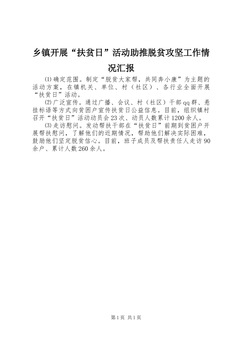 乡镇开展“扶贫日”活动助推脱贫攻坚工作情况汇报_第1页