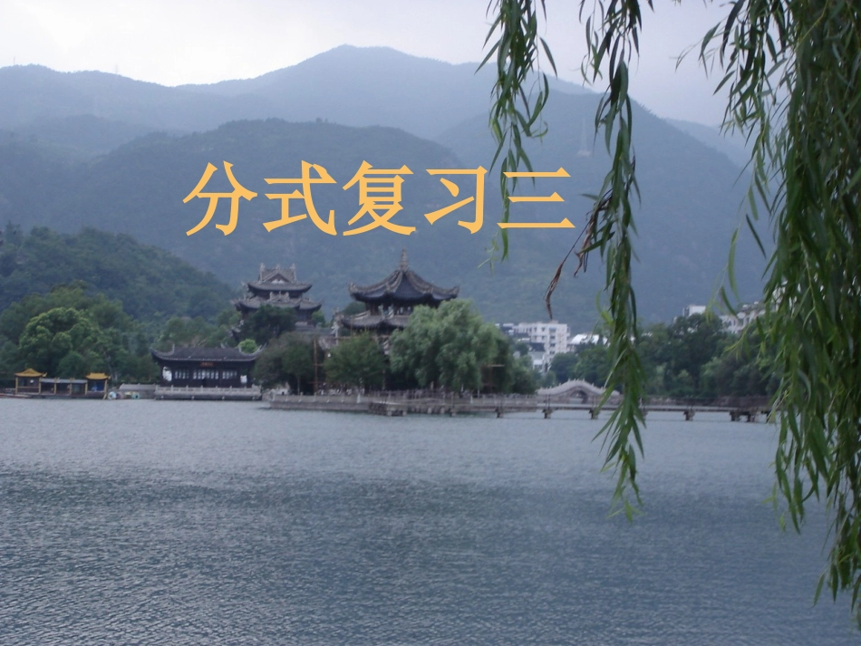 分式的复习[3]_第1页