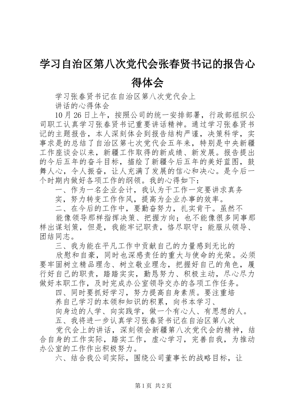 学习自治区第八次党代会张春贤书记的报告心得体会 _第1页