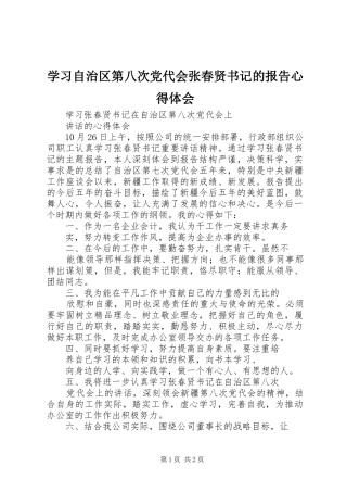 学习自治区第八次党代会张春贤书记的报告心得体会 