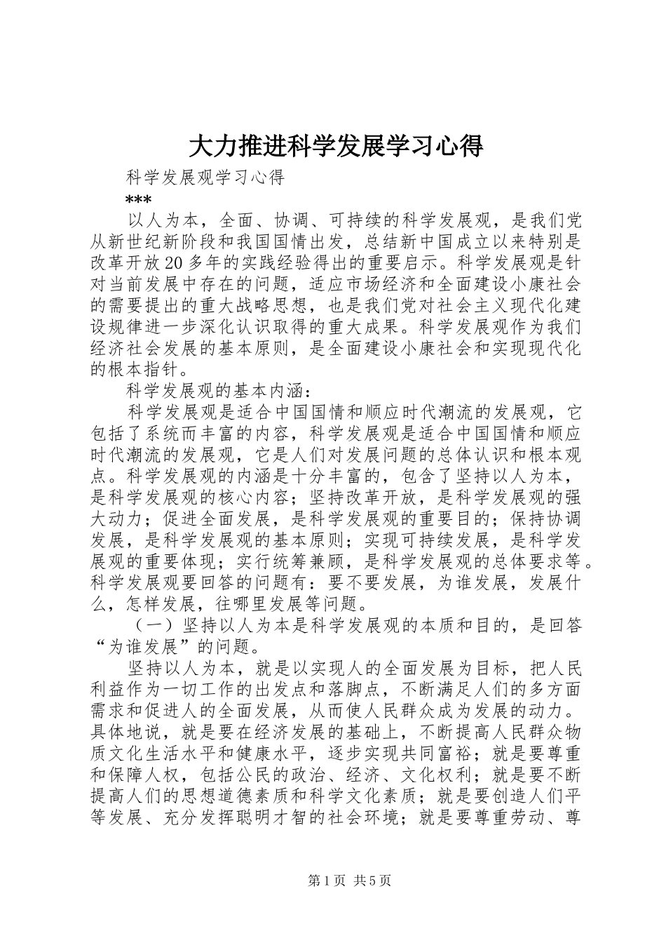 大力推进科学发展学习心得 _第1页
