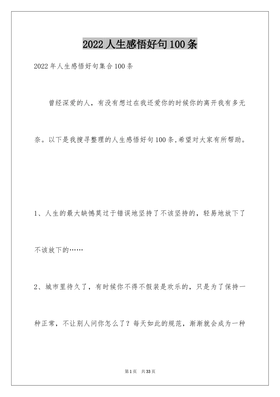 2024人生感悟好句100条_第1页