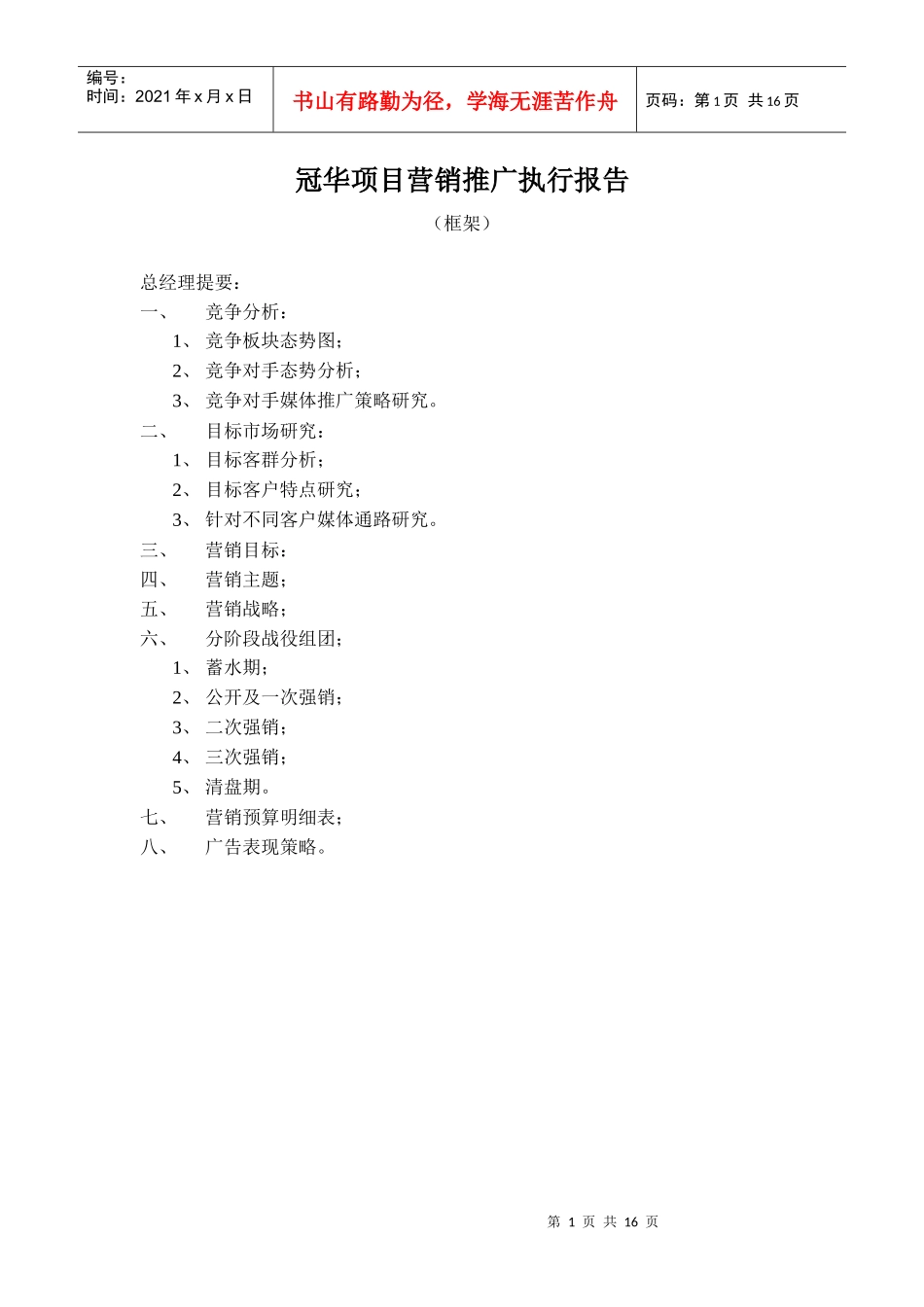 某项目营销推广执行报告_第1页