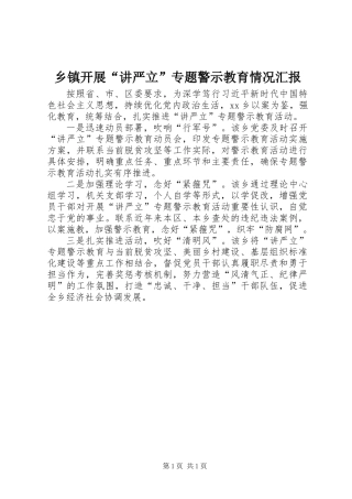 乡镇开展“讲严立”专题警示教育情况汇报