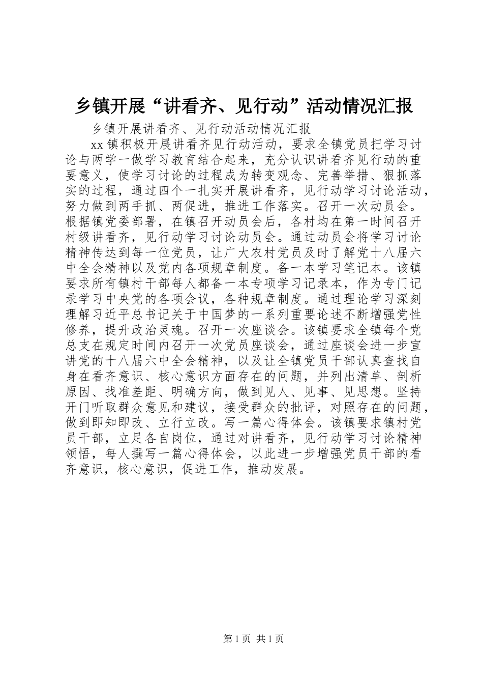 乡镇开展“讲看齐、见行动”活动情况汇报 (2)_第1页