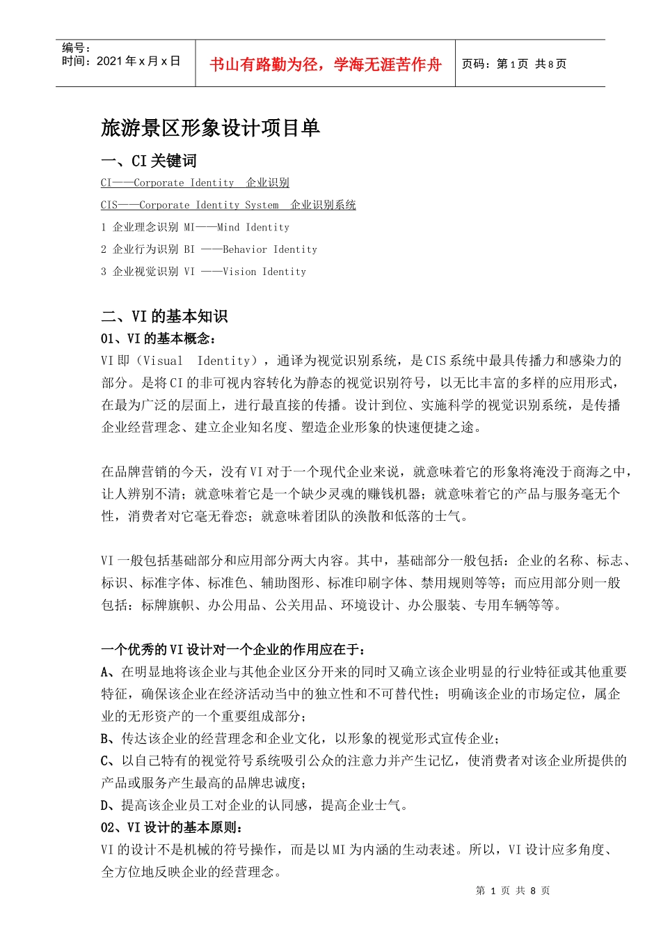 旅游景区形象设计项目单_第1页