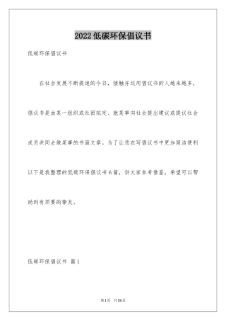 2024低碳环保倡议书_56