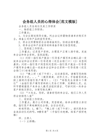 会务组人员的心得体会[范文模版] 