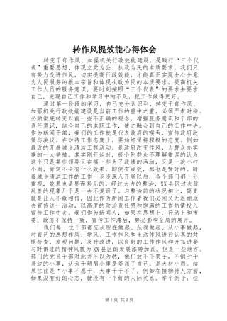 转作风提效能心得体会 