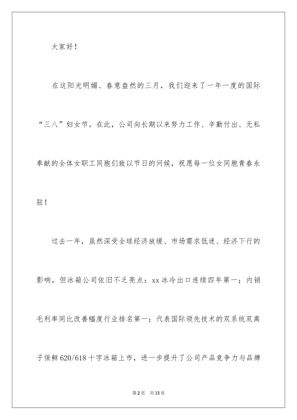 2024三八妇女节慰问信_307_第2页