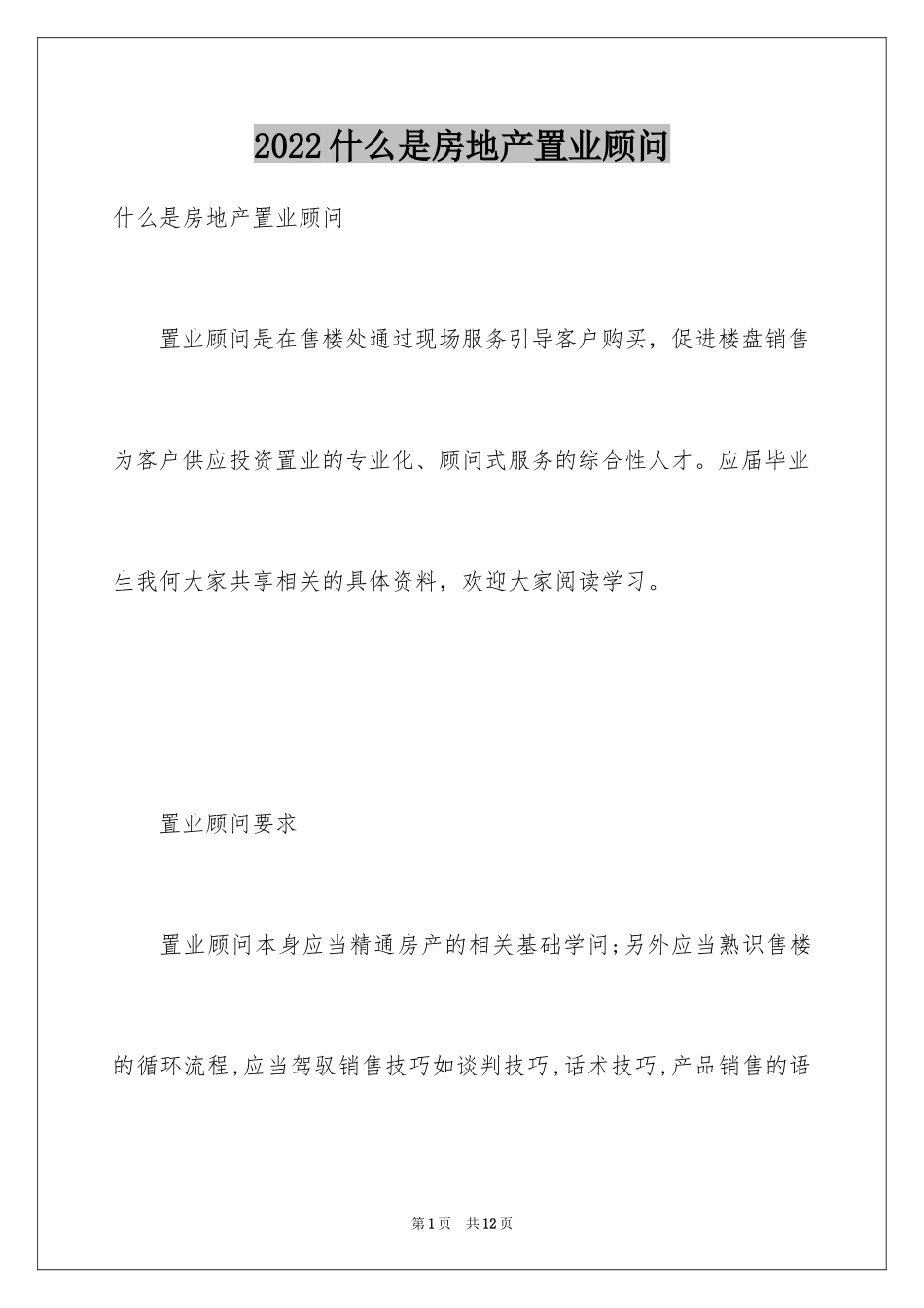 2024什么是房地产置业顾问_第1页