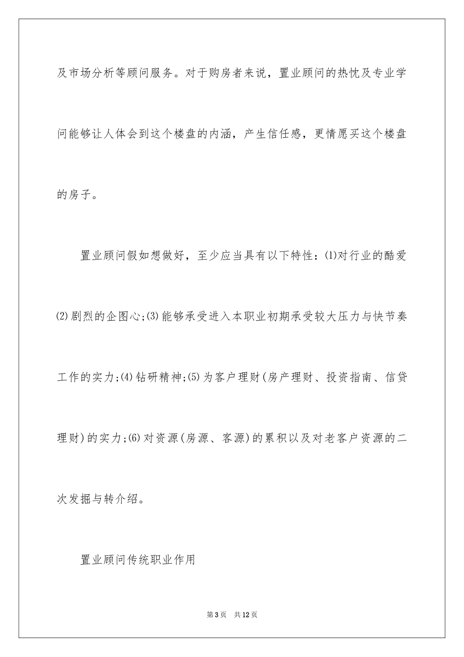 2024什么是房地产置业顾问_第3页