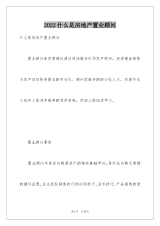 2024什么是房地产置业顾问