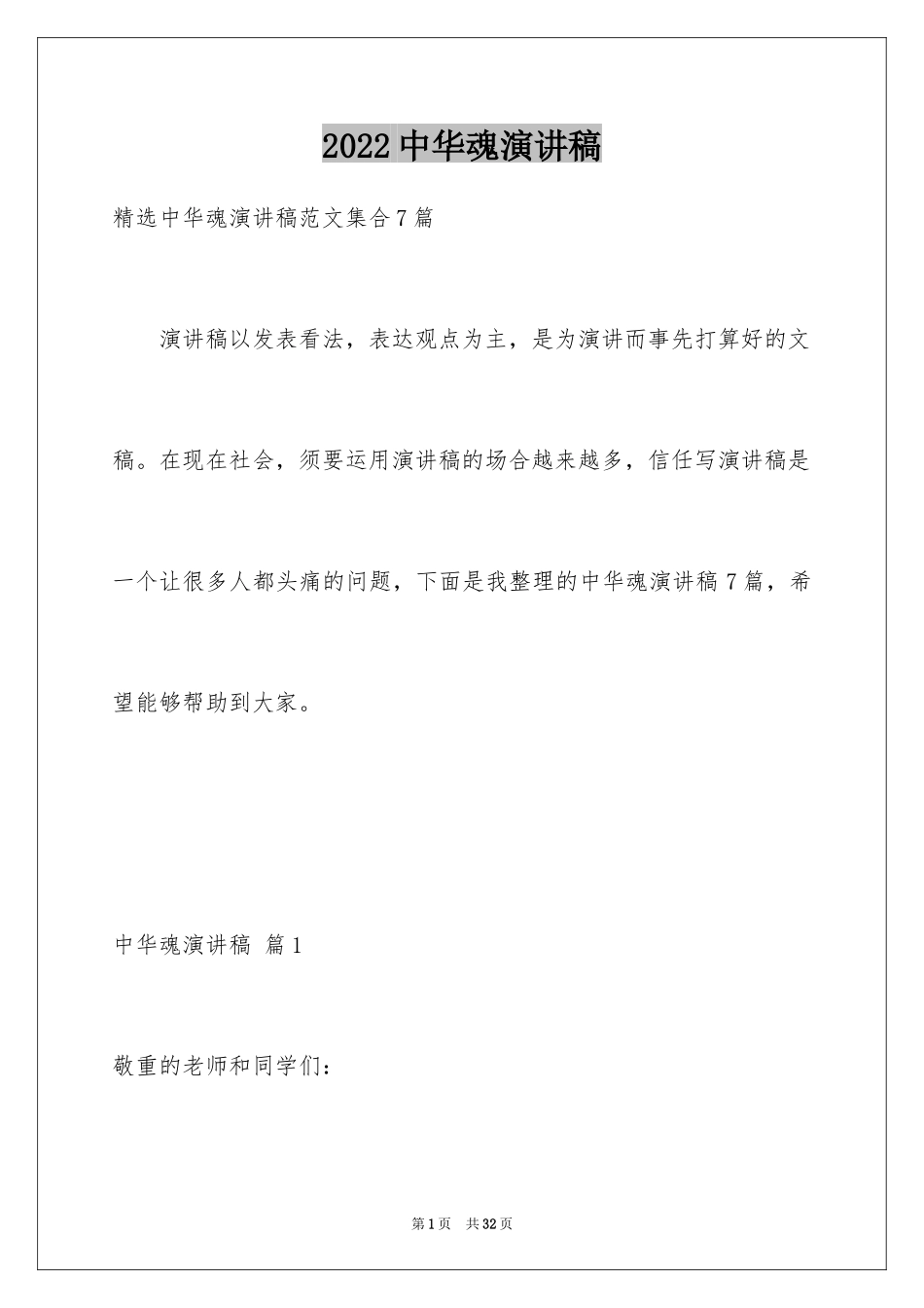 2024中华魂演讲稿_178_第1页