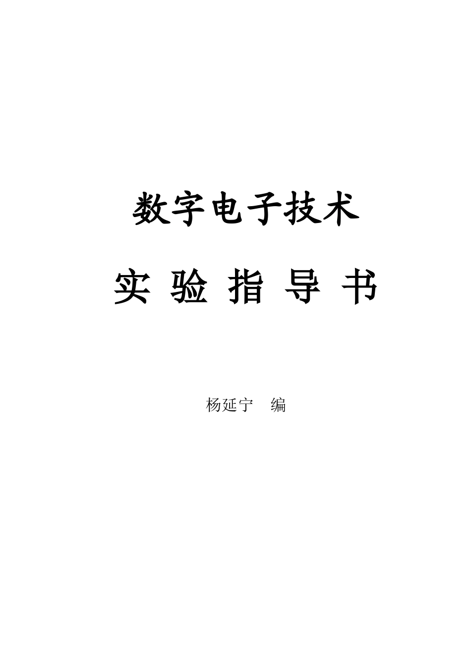 数字电子技术实验讲义(电13)_第1页