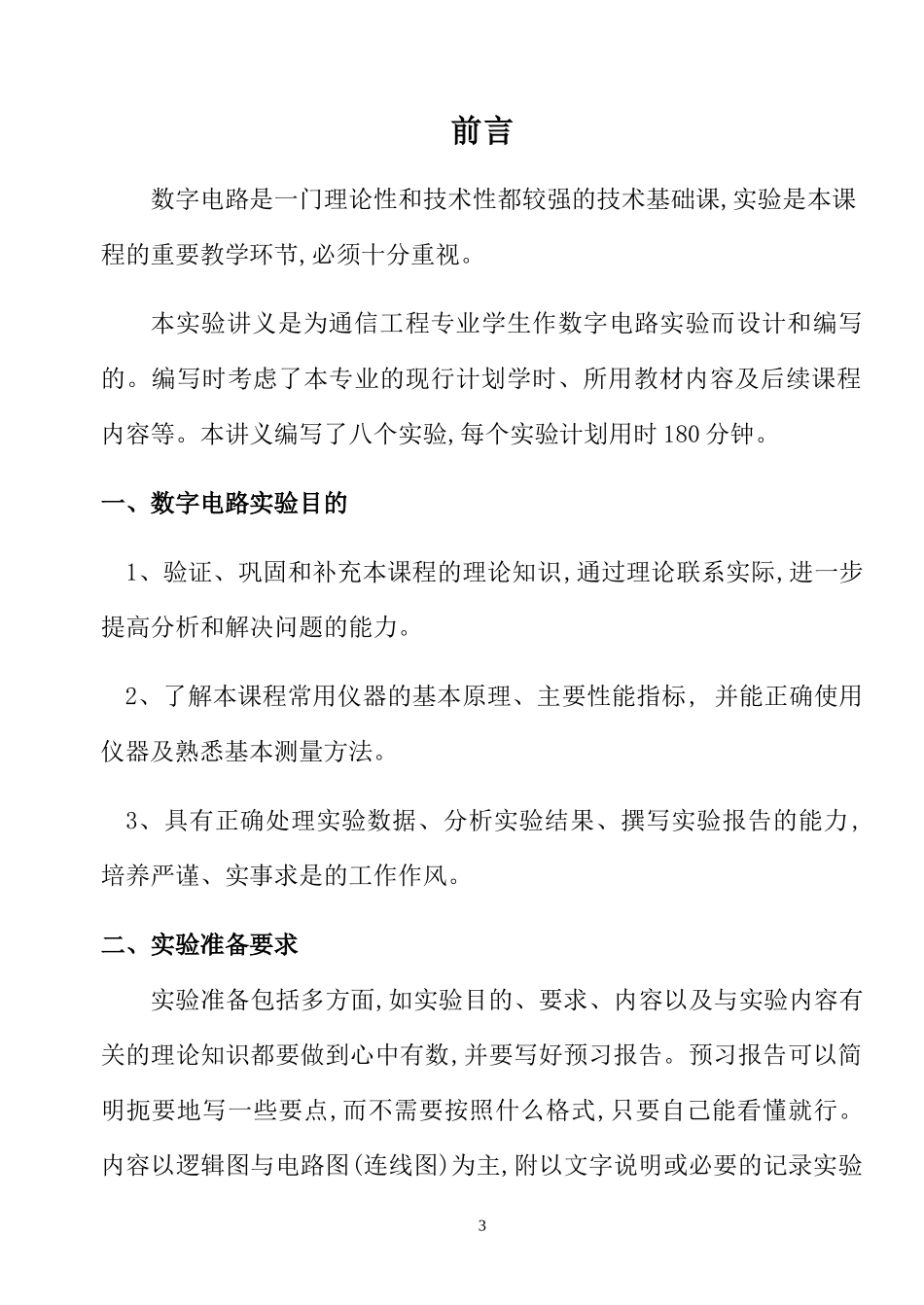 数字电子技术实验讲义(电13)_第3页