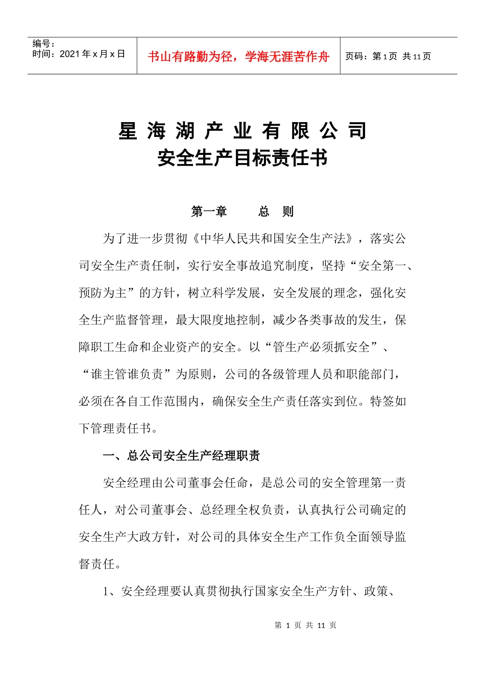 XXXX安全生产责任书_第1页